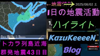 2025年08月02日 土曜日 ハイライト トカラ列島近海 群発地震 43日目