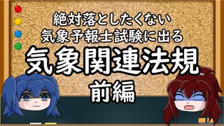 【ゆっくり解説】気象予報士試験に出る気象関連法規（前編）