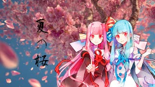 夏の桜 / feat.琴葉茜・葵