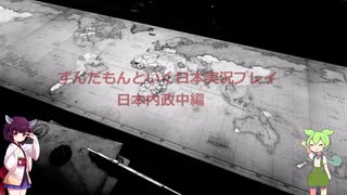 ずんだもん、きりたん　日本プレイ実況②