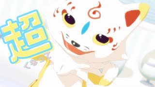 【mmd刀剣乱舞】超最強（ボカロカバー）【こんのすけ】