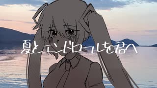 夏とエンドロールを君へ / 初音ミク