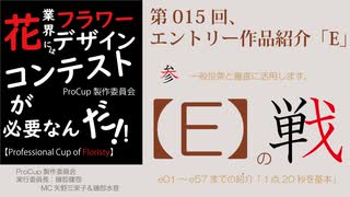 015[ProCup]Eエントリー作品紹介・Professional Cup of Floristy in Japan2026