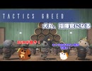 【TacticsGreed】犬丸、指揮官になる 1話【ゆっくり実況】