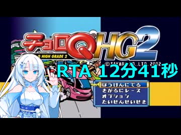 【WhiteCUL実況】チョロQHG2 RTA Any% 12:41.22