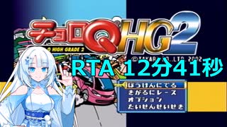 【WhiteCUL実況】チョロQHG2 RTA Any% 12:41.22