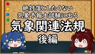 【ゆっくり解説】気象予報士試験に出る気象関連法規（後編）
