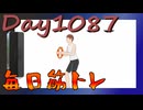 【毎日投稿】ムキ・ムキ・ムキへの道！！！【RFA負荷MAX】#1087