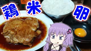 【とり料理祭2025夏】照り焼きチキンとTKG