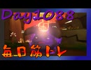 【毎日投稿】ムキ・ムキ・ムキへの道！！！【RFA負荷MAX】#1088