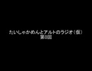 たいしゃかめんとアルトのラジオ（仮）第0回