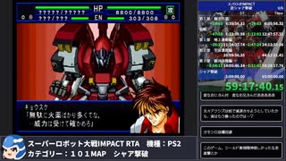 【スパロボ】スーパーロボット大戦IMPACT シャア撃破RTA 59h19m48s part.last【無編集ゲーム音のみ】