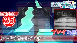 【プロセカ】 マリオネットダンサー 【EXPERT】 (AP)