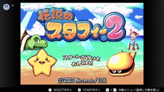 [伝説のスタフィー2]サメの伝説のスタフィー実況プレイ パート10[ゆっくり実況]
