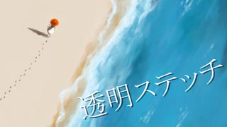 透明ステッチ Nanose feat.IA