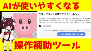 AI用入力補助ツール「ガレトン」 大規模バージョンアップ【VOICEROID解説】