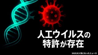 ◆人工ウイルスの特許が存在