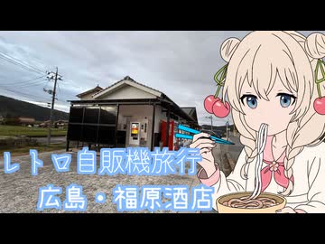 福原酒店自動販売機コーナー(2024年9月)