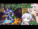 【ロックマンX4】クロワの騎士道#02【縛りプレイ】