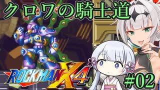 【ロックマンX4】クロワの騎士道#02【縛りプレイ】