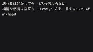 1/3の純情な感情 歌ってみた