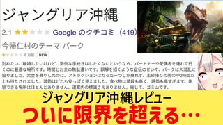 ジャングリア沖縄、"ジャングリア文学"ができるほどにレビューがヤバい…