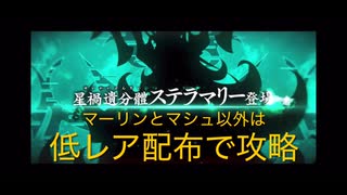 【オルガマリークエスト4】マシュとマーリン以外は配布と低レアでステラマリー攻略