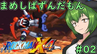 【ロックマンX4】まめしばずんだもん#02【縛りプレイ】