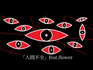 人間不全 / flower