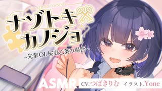 【甘々耳かきASMR / CV.つばきりむ】ナゾトキ×カノジョ ～先輩OL 桜庭乙葉の場合～【音声作品40分無料公開！ / 耳かきボイス】
