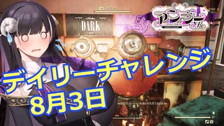 【Fallout76】日課的な76の記録 デイリーチャレンジ 8月3日【COEIROINK実況】