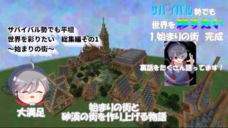 【Minecraft】【ゆっくり実況】サバイバル勢でも平坦世界を彩りたい総集編その1～始まりの街ができるまで～