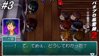 【パチンコパラダイス9】パチンコ好きなゲーム実況者が「パチプロ風雲録2」を実況プレイしてみる！今度こそ銀玉の狼を名乗るイミテーション野郎をぶちのめす！#3【懐パチ】