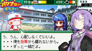 【パワポケ13 彼女攻略：一ノ宮桜華】奥様は分校理事長代理＃７（終）【VOICEROID実況】