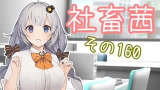 社畜茜その160【ソフトウェアトーク劇場】