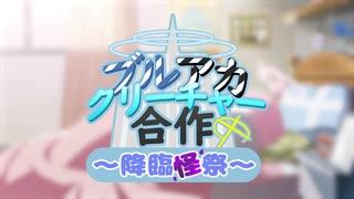 【ブルアカMAD】ブルアカクリーチャー合作開催予告！【参加者募集中！】