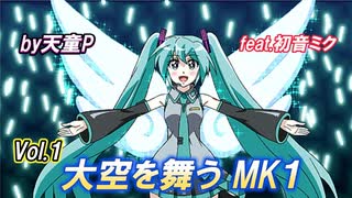 大空を舞うＭＫ１   Vol.1 feat.初音ミク ／天童P　#初音ミク#ボカロ#パイロット#戦闘機#秘密兵器