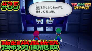 【マリオ＆ルイージRPGブラザーシップ】海越え山越え世界越え！！キズナが紡ぐ物語_Part35【実況】