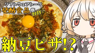納豆のピザ【ナースロボ】