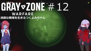 【Gray Zone Warfare】過酷な戦場を生きるつくよみちゃん達#１2【つくよみちゃん＋アルマちゃん+アリアル+WhiteCUL実況プレイ】