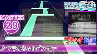 【プロセカ】 マリオネットダンサー 【MASTER】 (FC)
