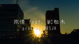 【ニコラップ】旅情 feat. MC粗木【T-NTR】