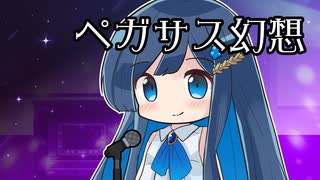 【CeVIOカバー】ペガサス幻想【双葉湊音】