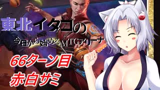 【MTGA】東北イタコの今日から始めるMTGアリーナ 66ターン目【ボイスロイド解説】