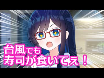 台風でも寿司が食いてぇ！【CeVIO劇場】
