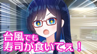 台風でも寿司が食いてぇ！【CeVIO劇場】