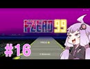 結月ゆかりのF-ZERO99で遊ぼう！ レース１６