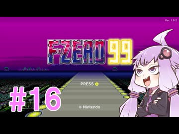 結月ゆかりのF-ZERO99で遊ぼう！ レース１６