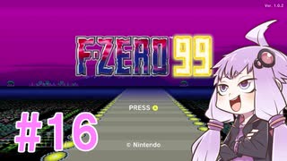 結月ゆかりのF-ZERO99で遊ぼう！ レース１６