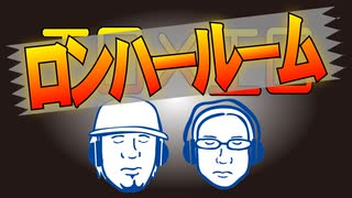 ロンハールーム　2025.8.2放送分